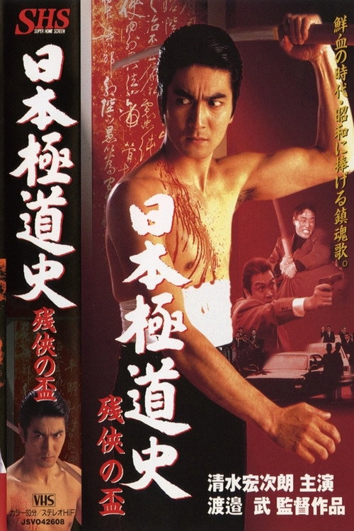 日本極道史 残侠の盃 poster