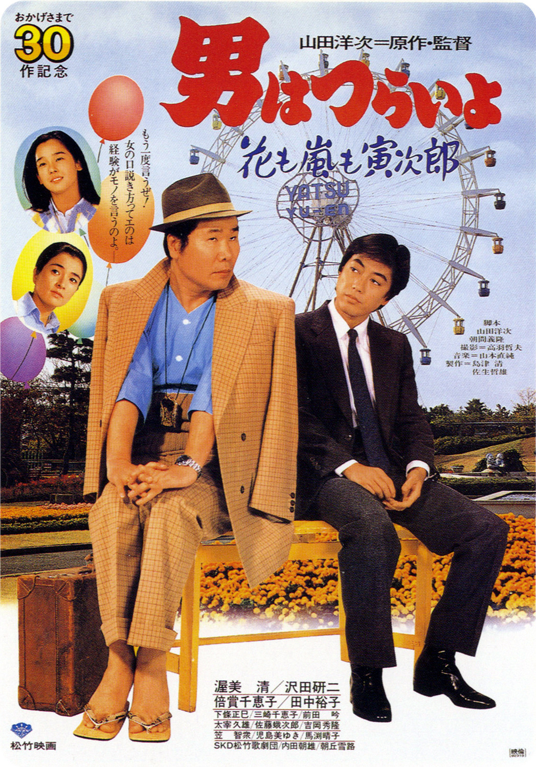Tora-san, the Expert poster
