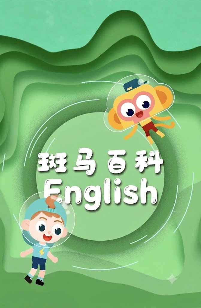 斑马百科英文版 poster