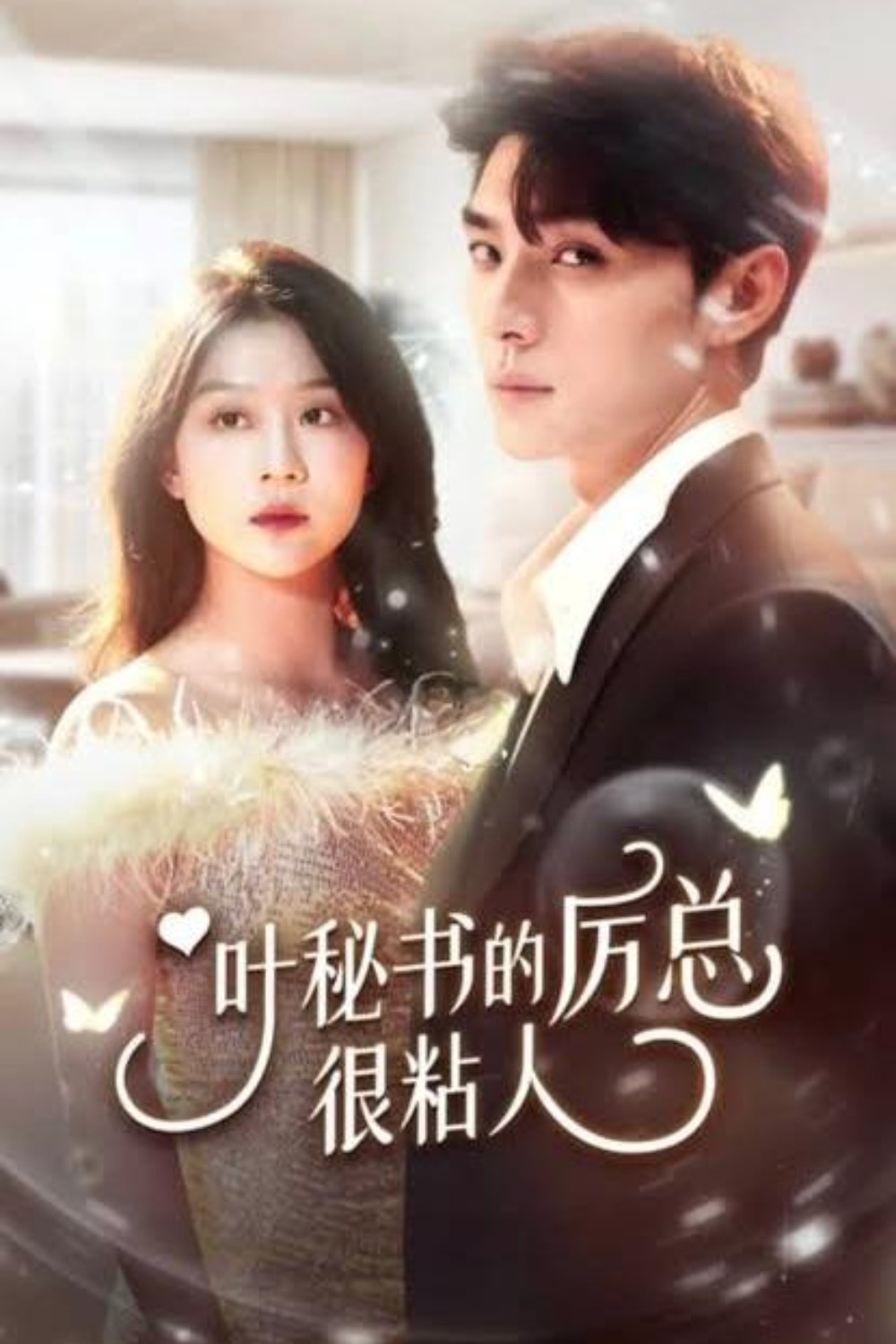 Ye Mi Shu De Li Zong Hen Nian Ren poster