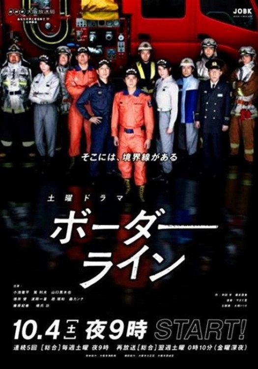 ボーダーライン poster