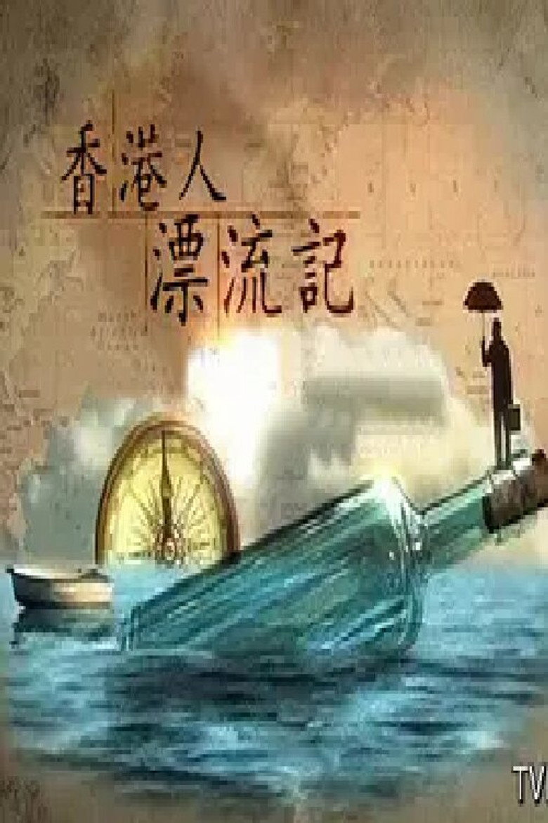 香港人漂流記 poster