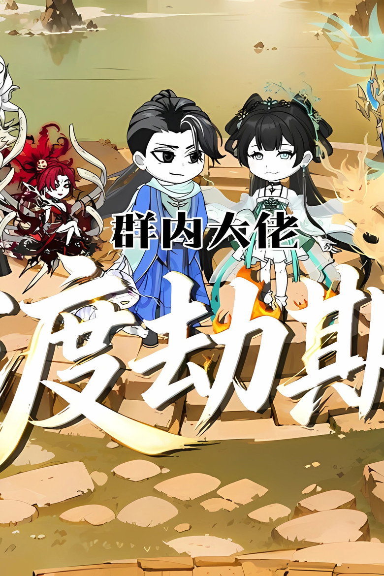 群内大佬渡劫期 poster
