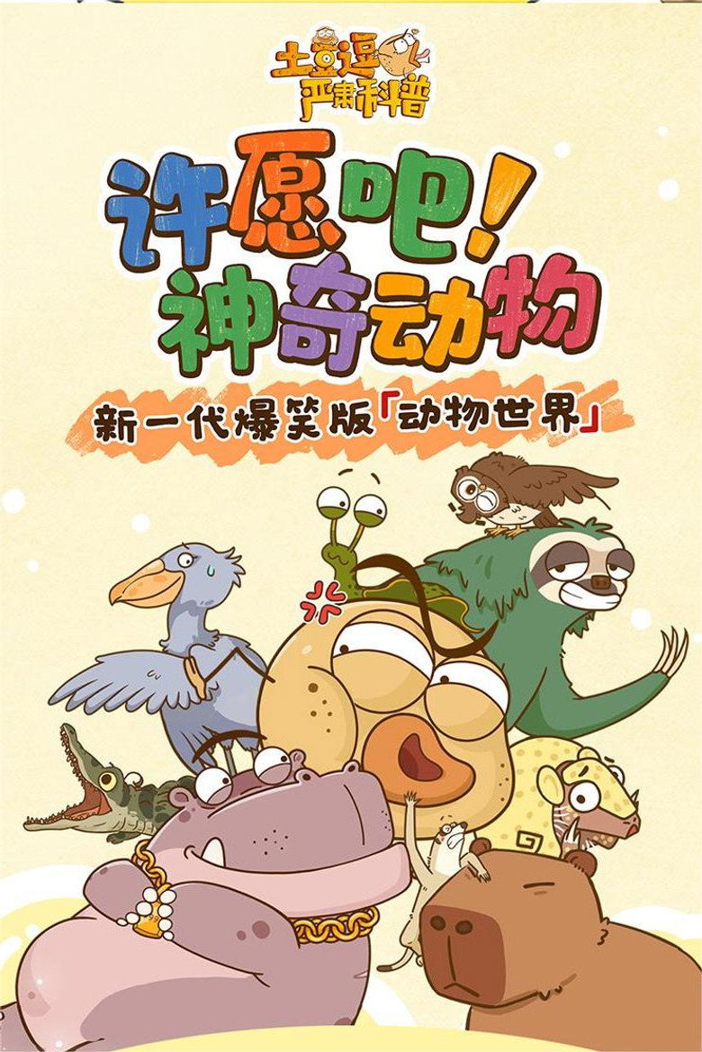 土豆逗严肃科普:许愿吧!神奇动物 poster