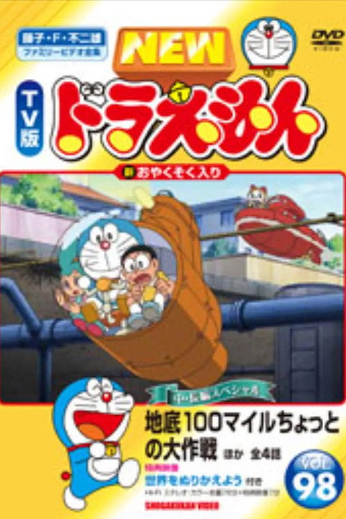 ドラえもん誕生日スペシャル 「地底100マイルちょっとの大作戦」 poster