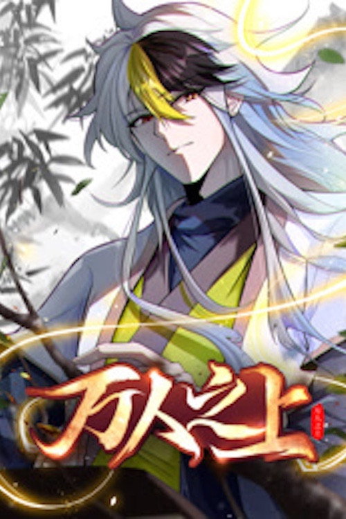 万人之上 poster