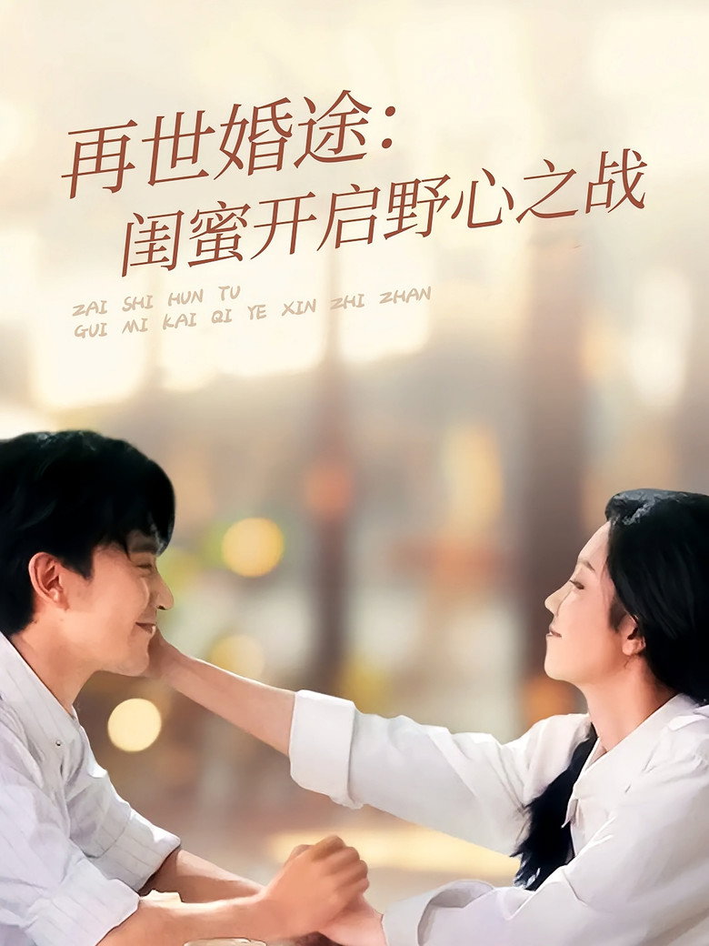 闺蜜眼睁睁看我被京圈太子宠上天 poster