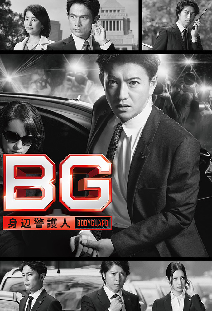 BG: Personal Bodyguard poster