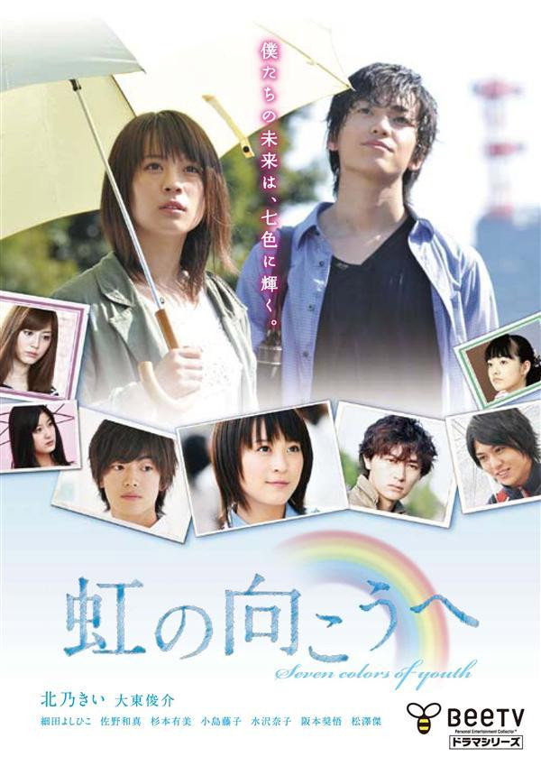 虹の向こうへ poster