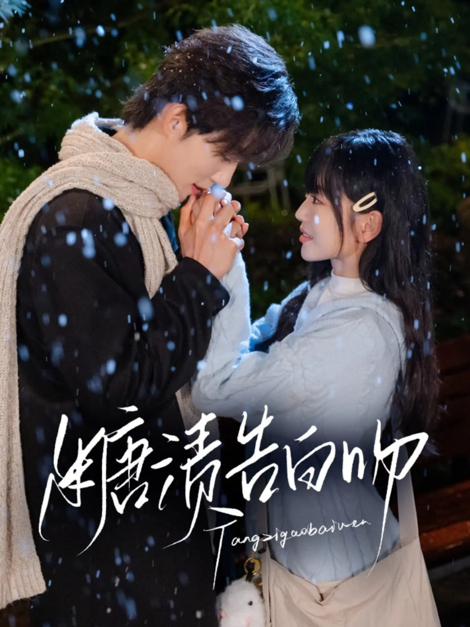 糖渍告白吻 poster