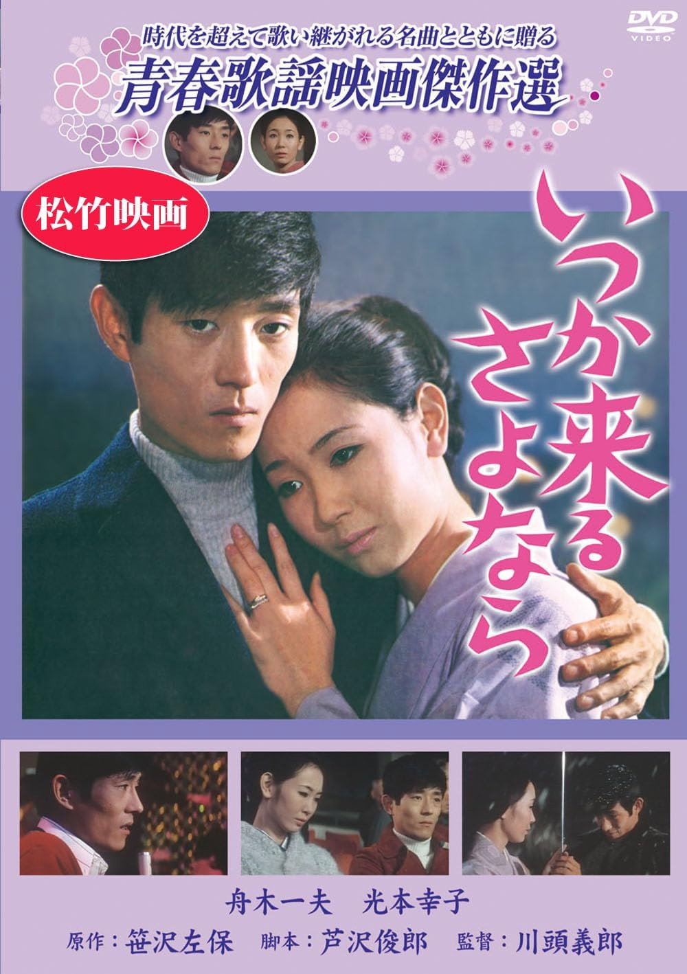 いつか来るさよなら poster