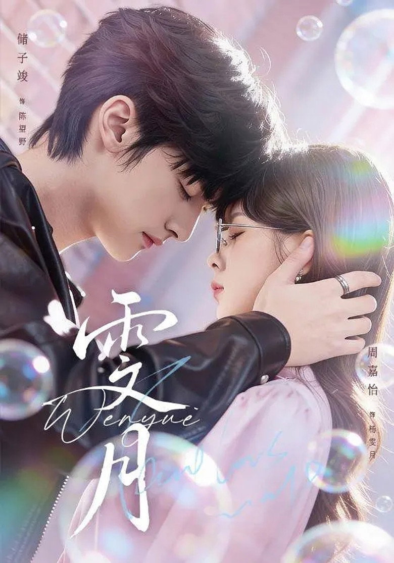 雯月 poster