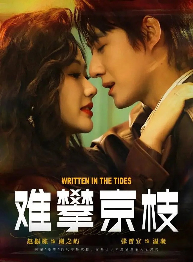难攀京枝 poster