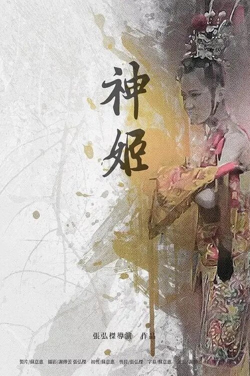 神姬 poster