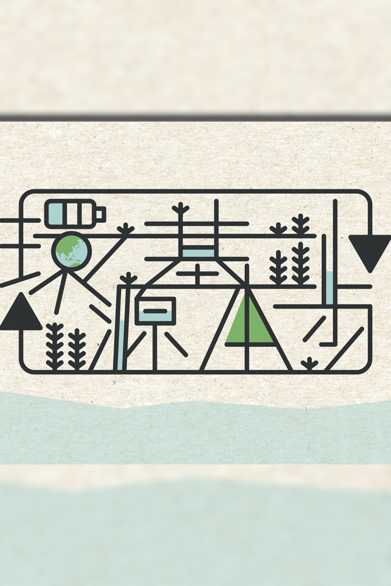 環源基本步 poster