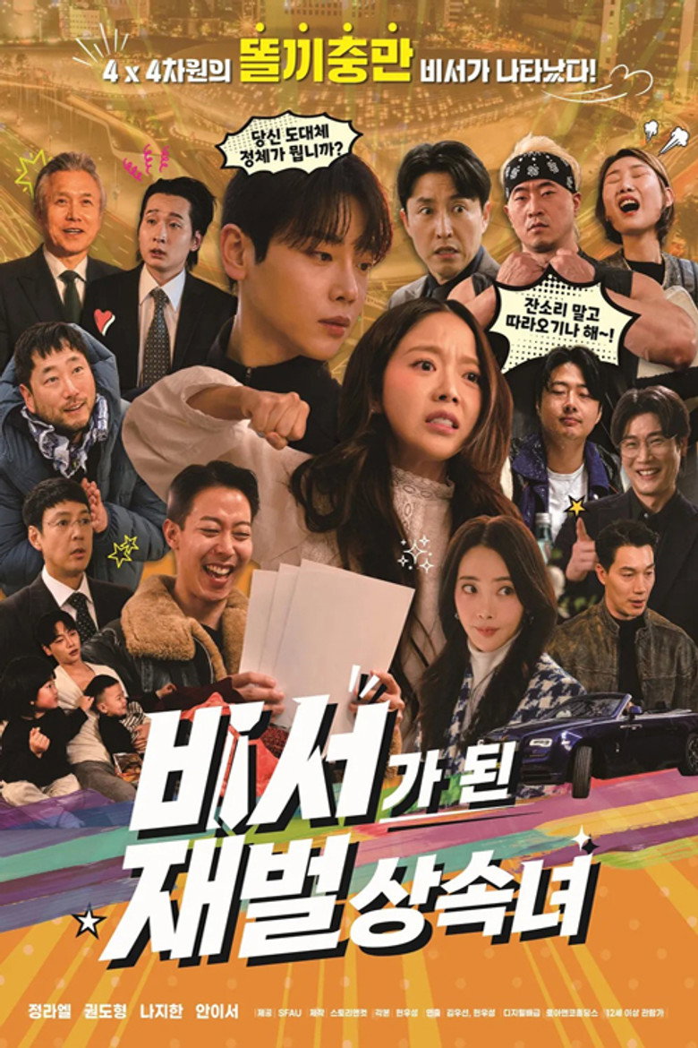 비서가 된 재벌상속녀 poster