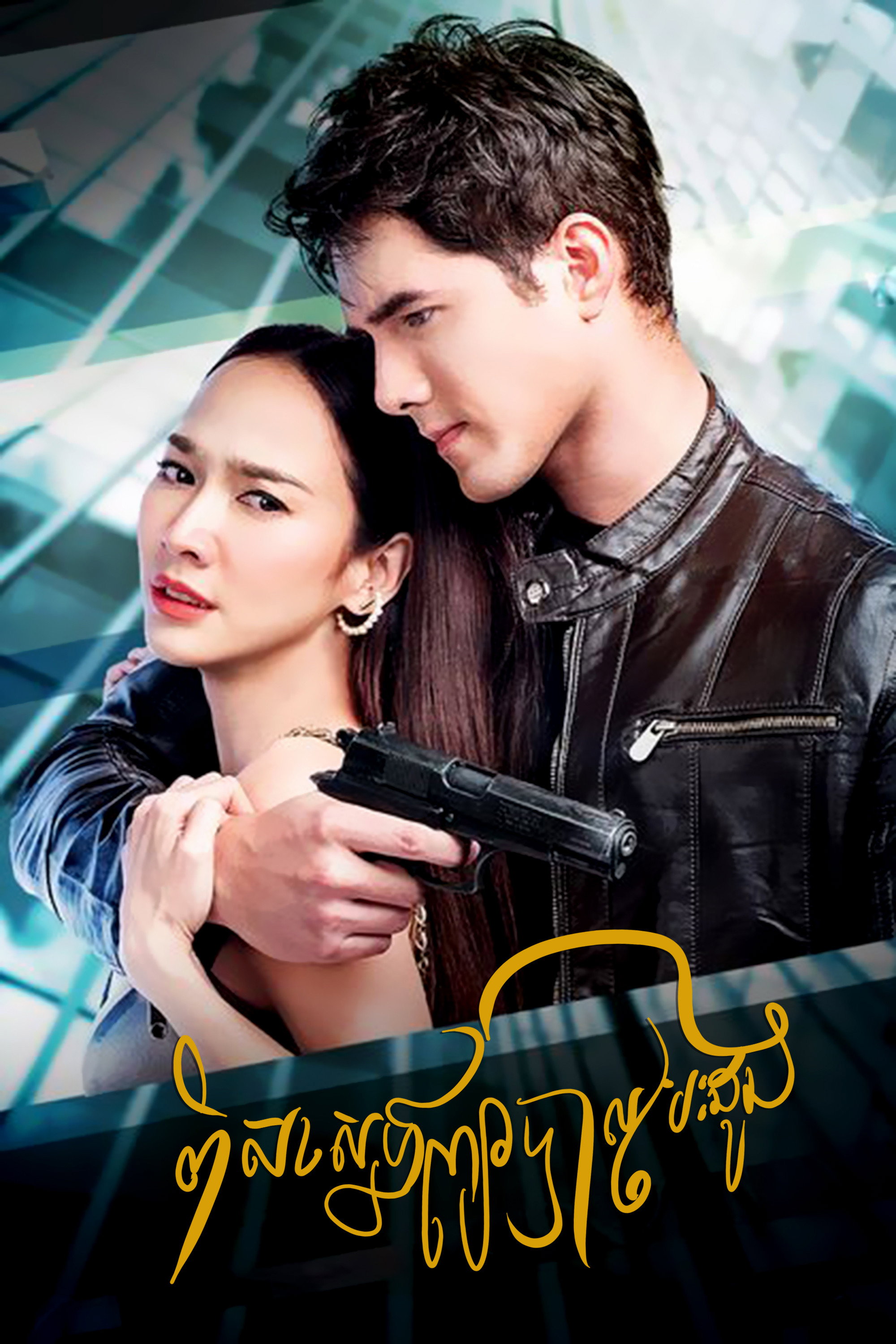 From Enemy to the Heart poster