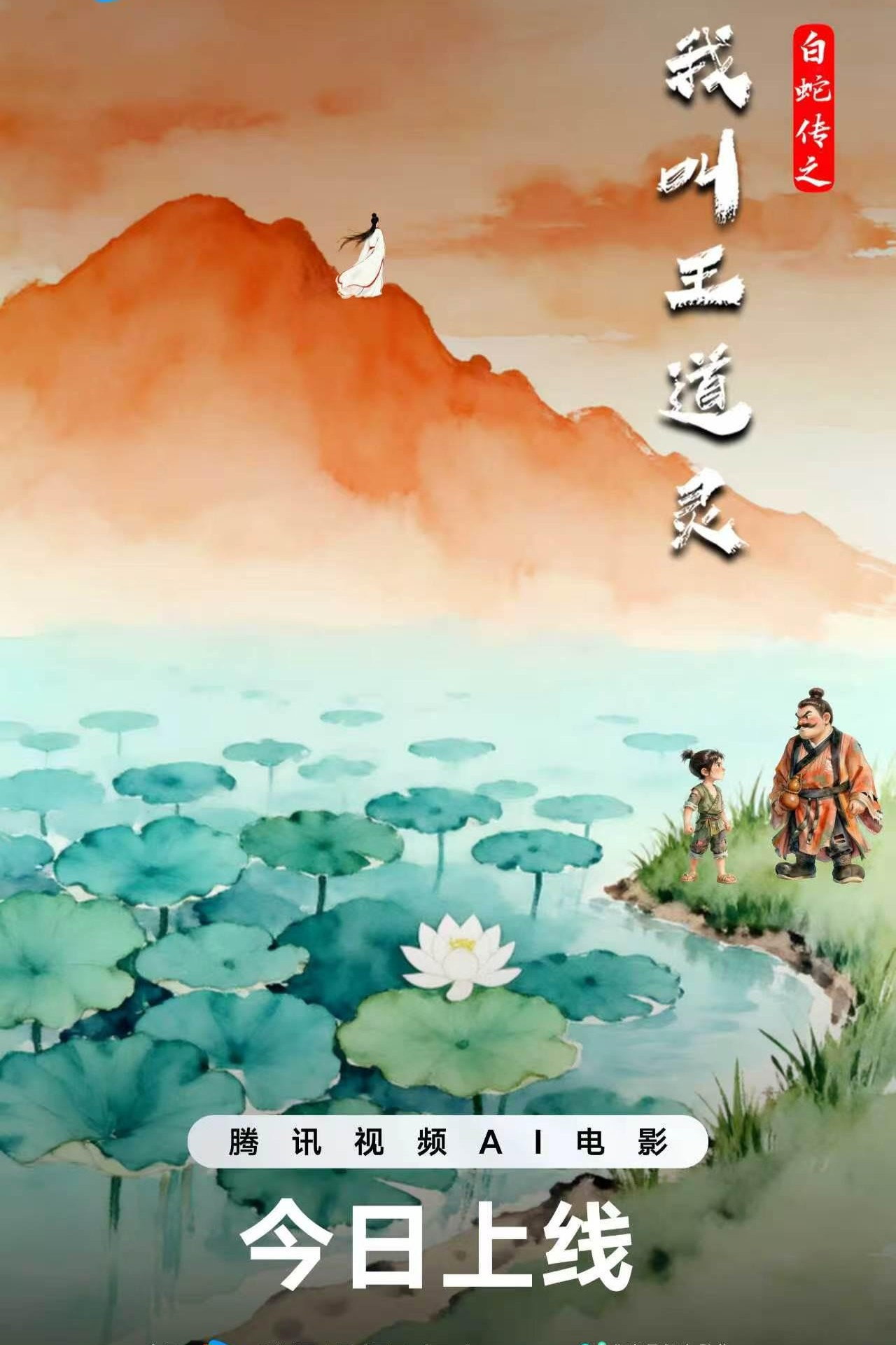 白蛇传之我叫王道灵 poster