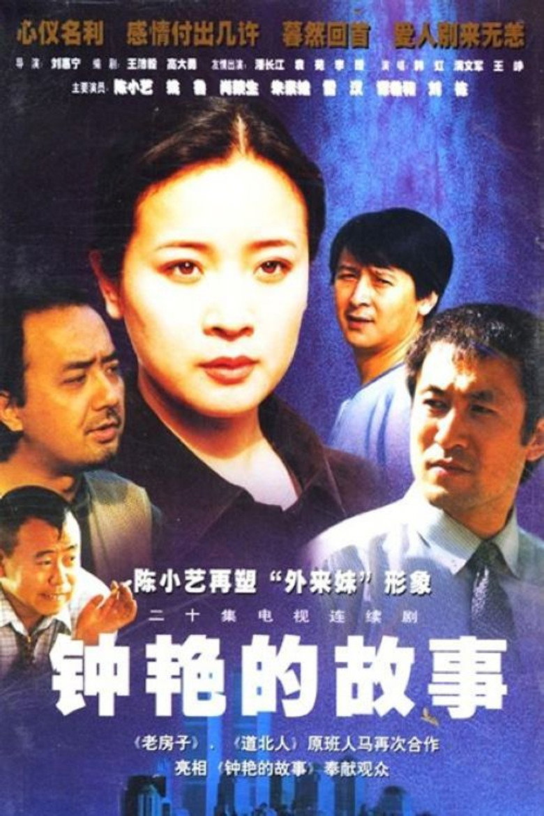 钟艳的故事 poster