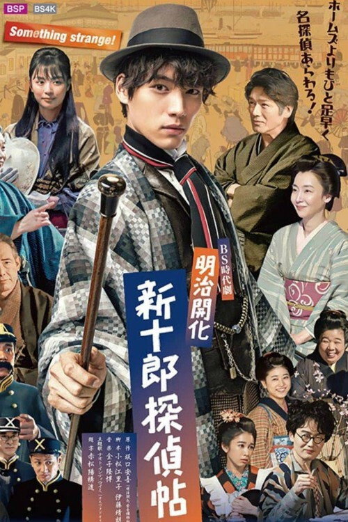 Meiji Kaika Shinjuurou Tanteichou poster