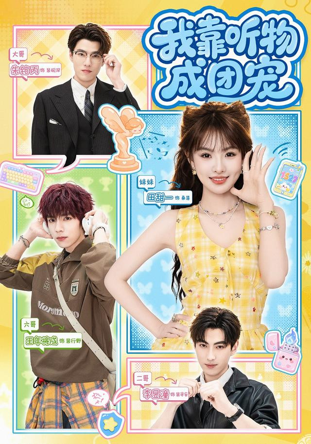 我靠听物成团宠 poster