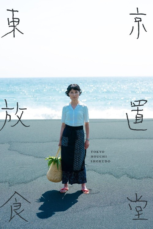 Tokyo Houchi Shokudo poster