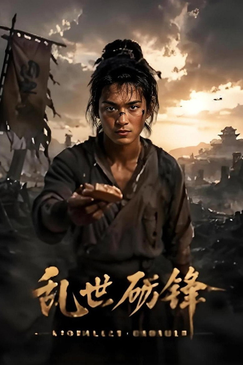 乱世砺锋 poster
