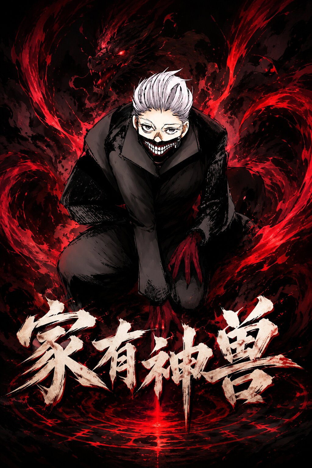 家有神兽 poster