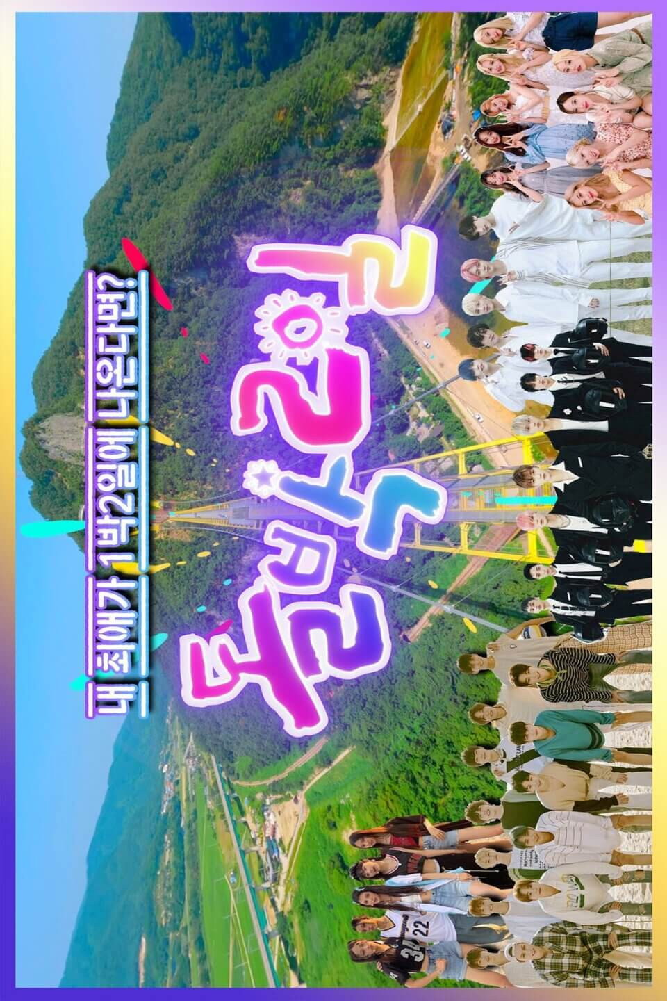 IDOL 1N2D poster