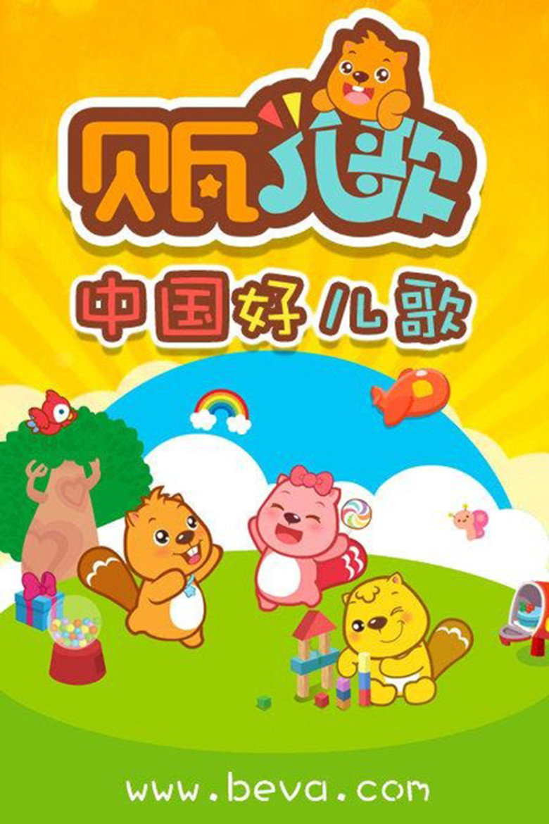 贝瓦儿歌 poster