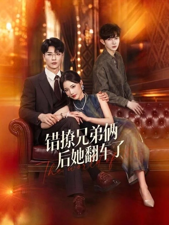错撩兄弟俩后她翻车了 poster