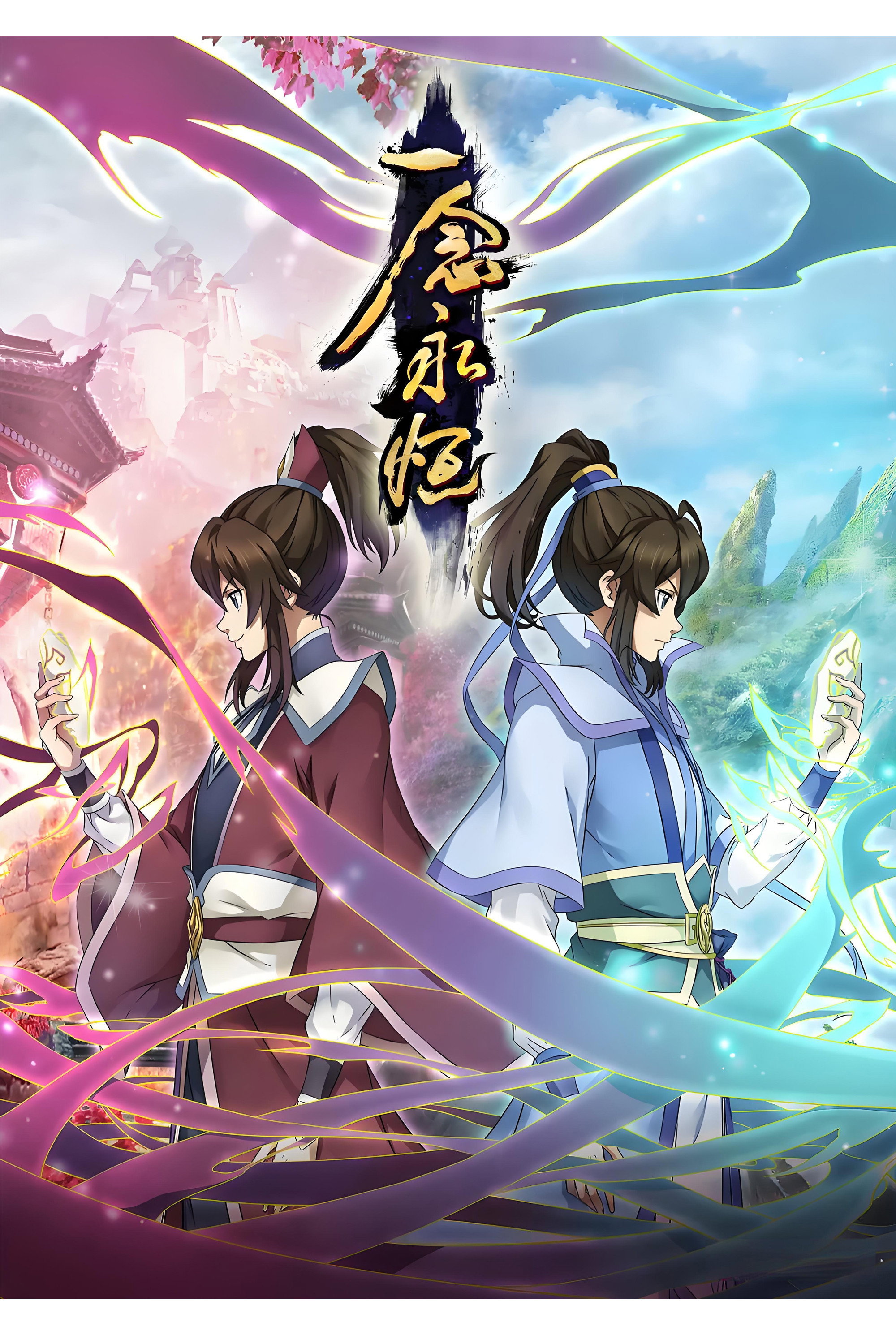 一念永恒 poster