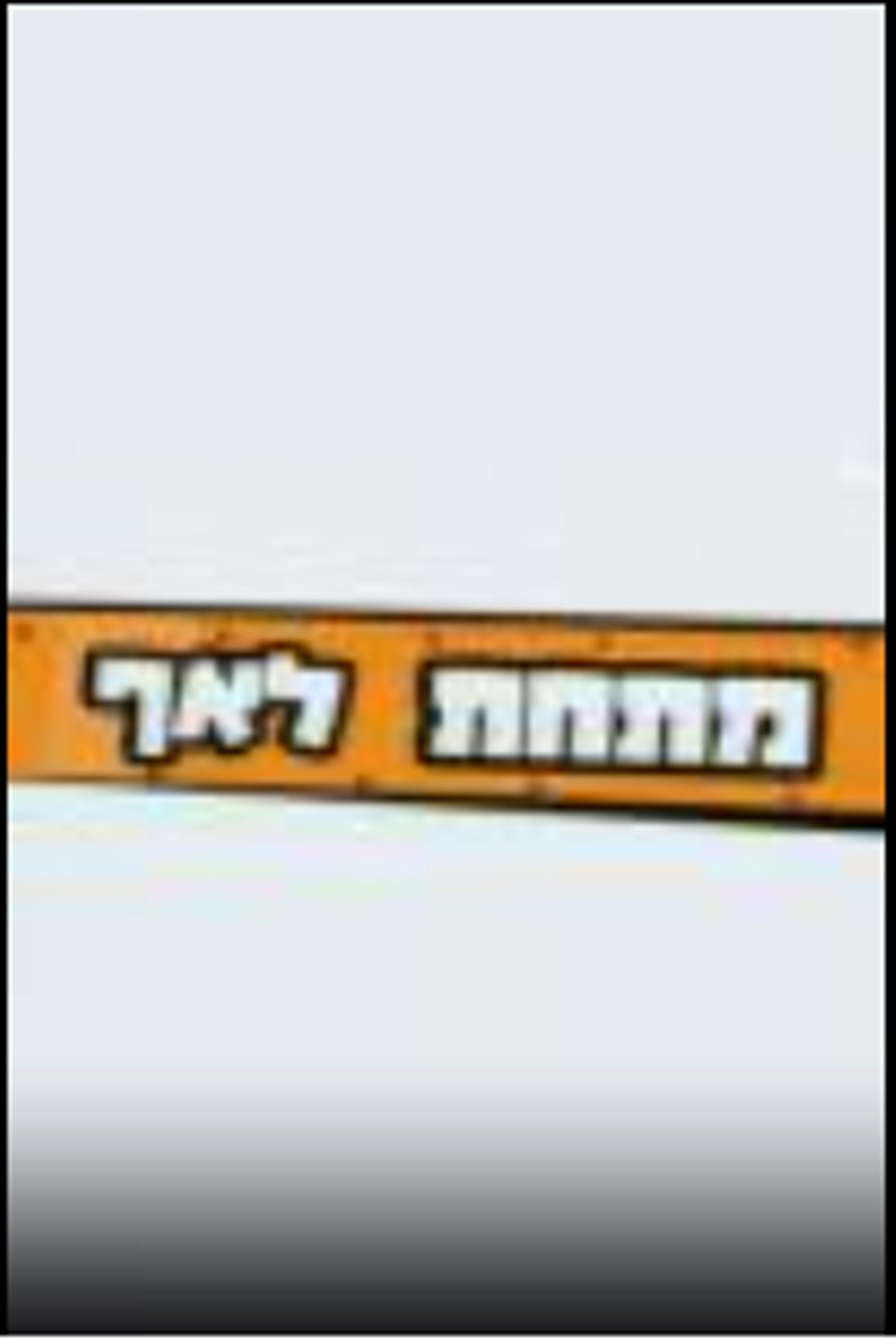 מתחת לאף poster