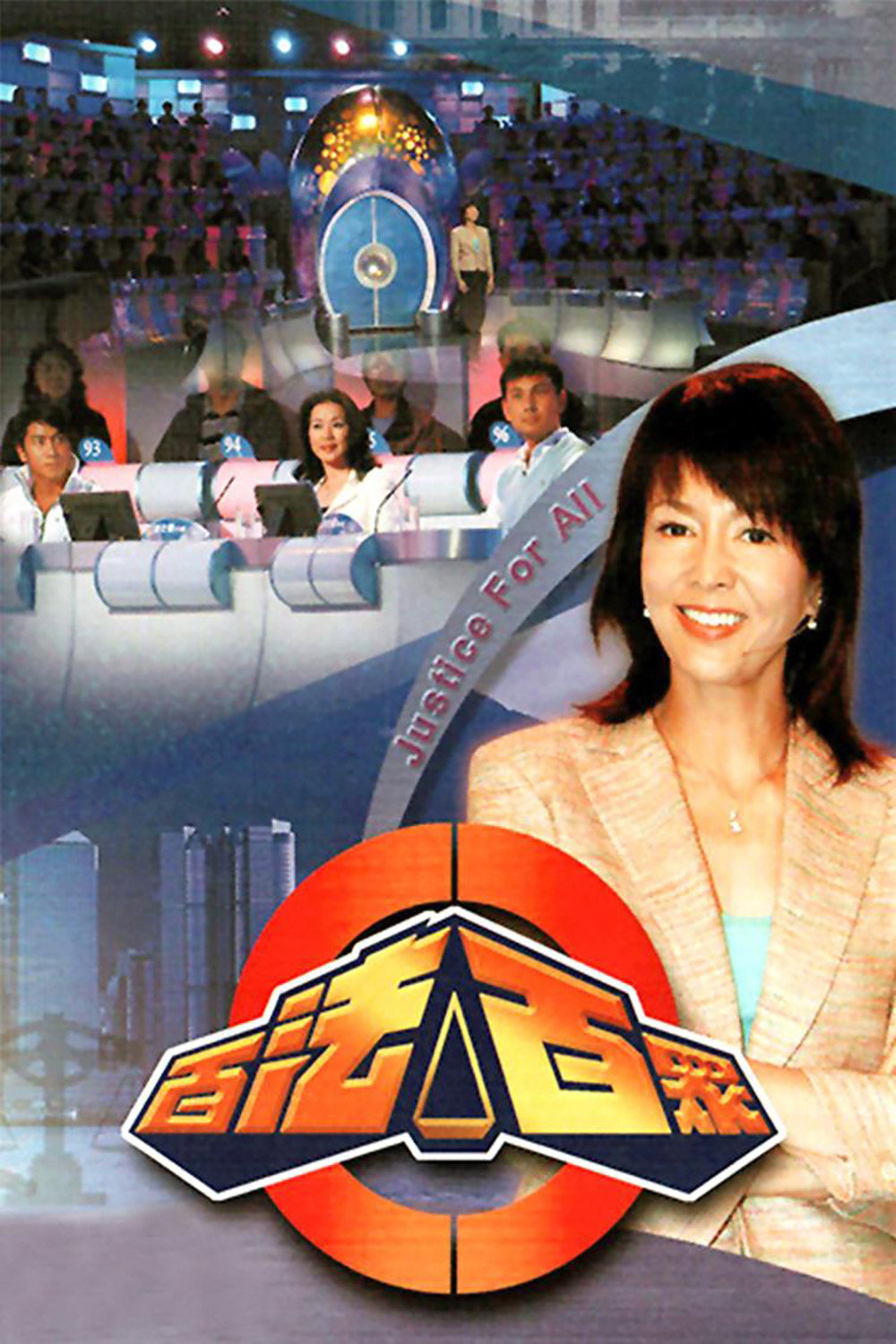 百法百众 poster