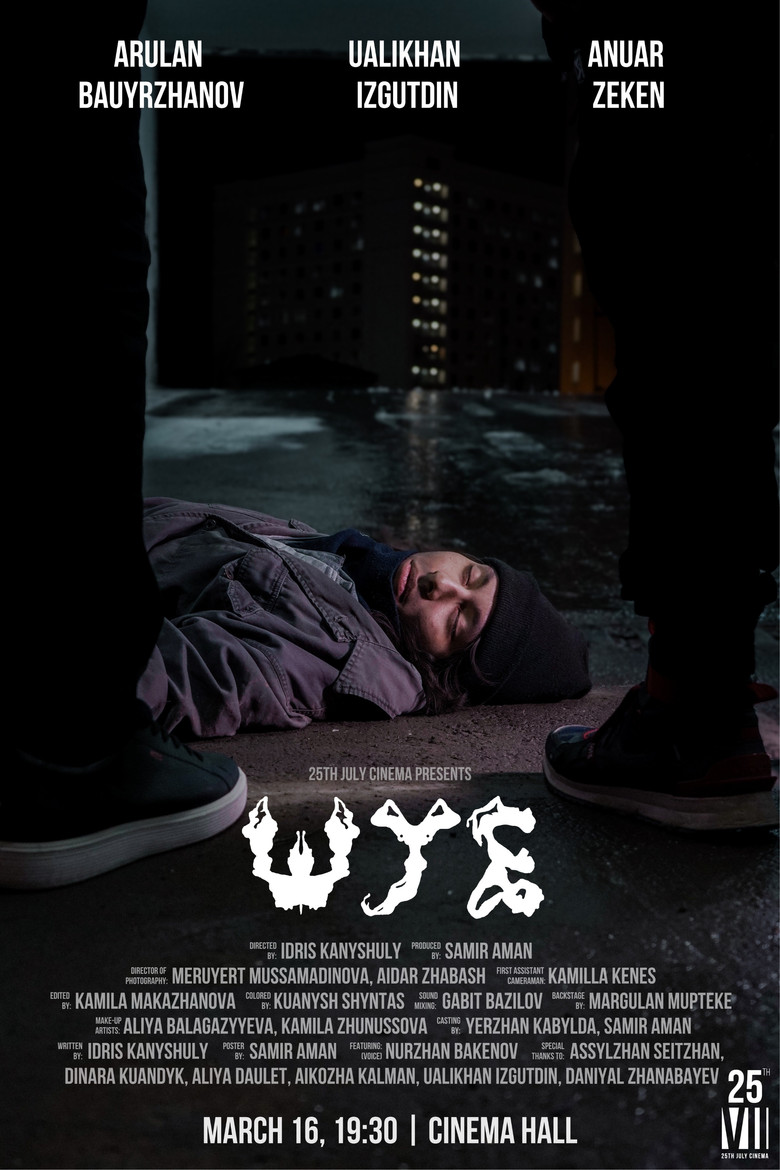 ШУЕ poster