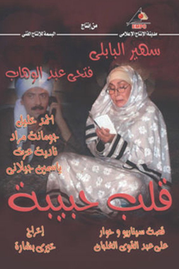 قلب حبيبة poster