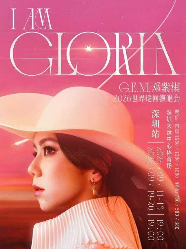 邓紫棋2026IAMGLORIA世界演唱会深圳9月20日 poster