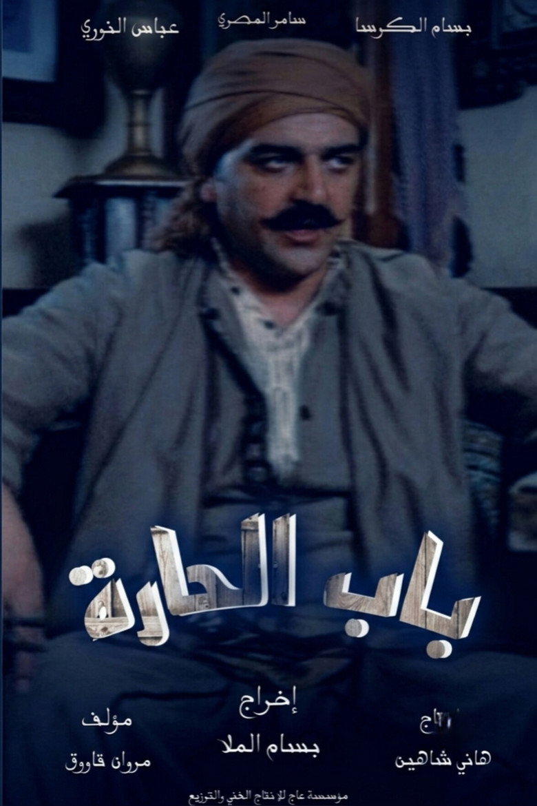 Bab Al-Hara poster
