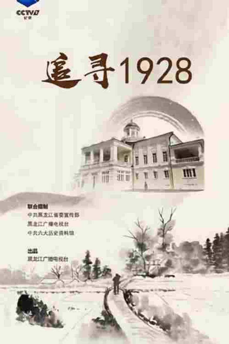追寻1928 poster