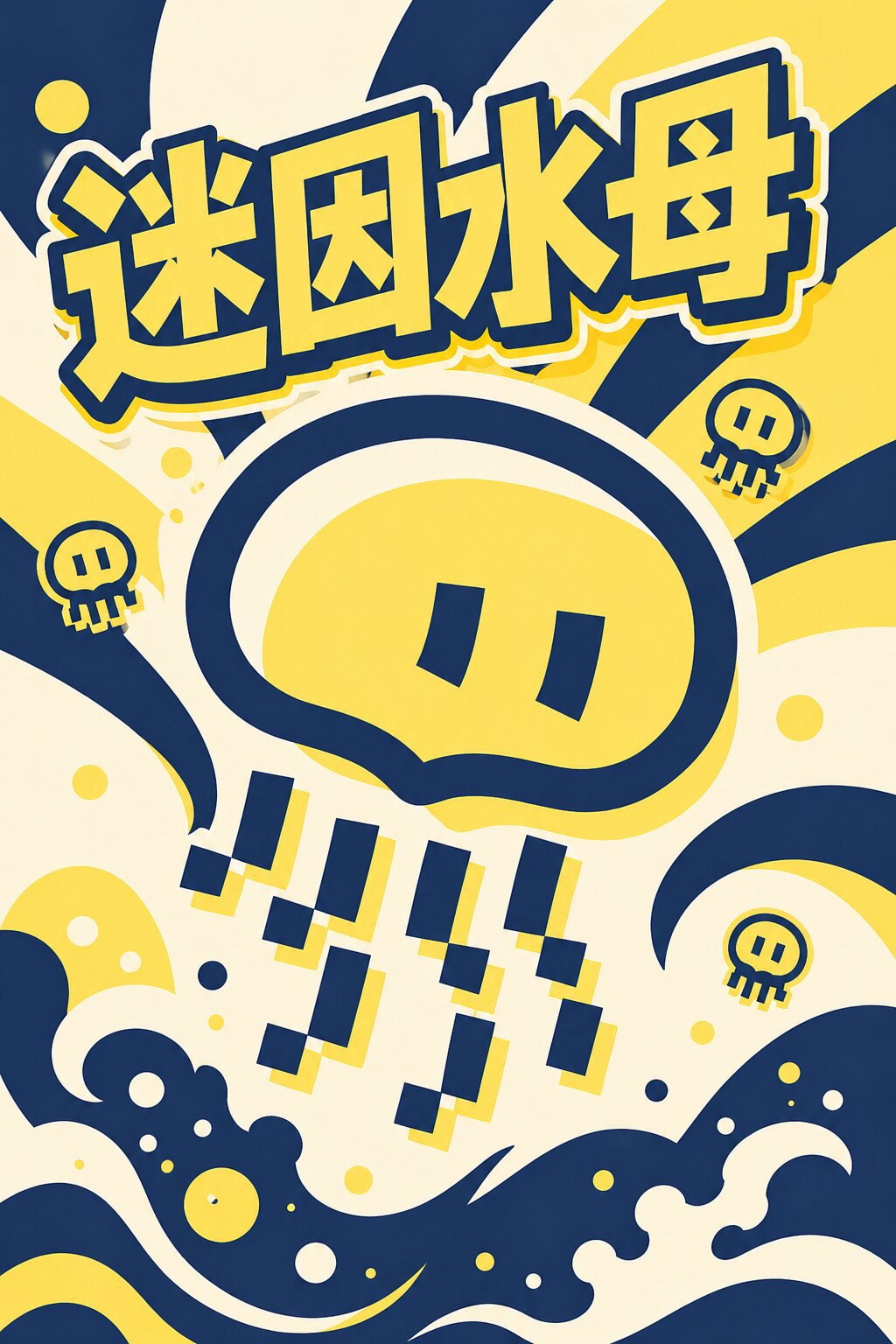 迷因水母 poster