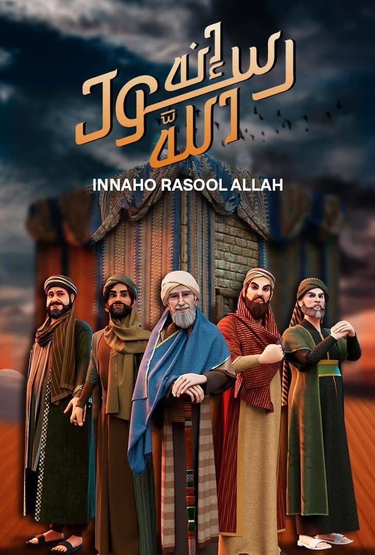إنه رسول الله poster