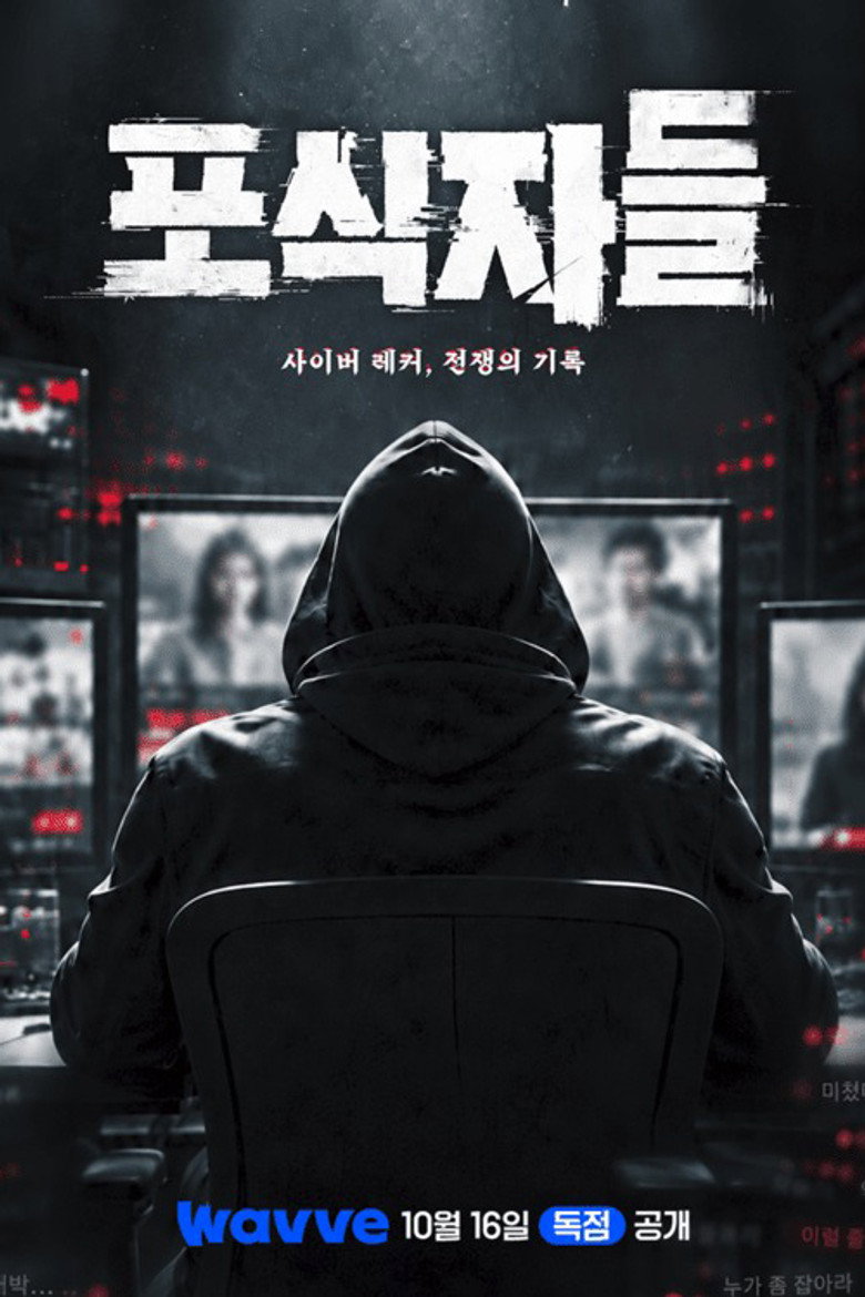 포식자들: 사이버 레커, 전쟁의 기록 poster