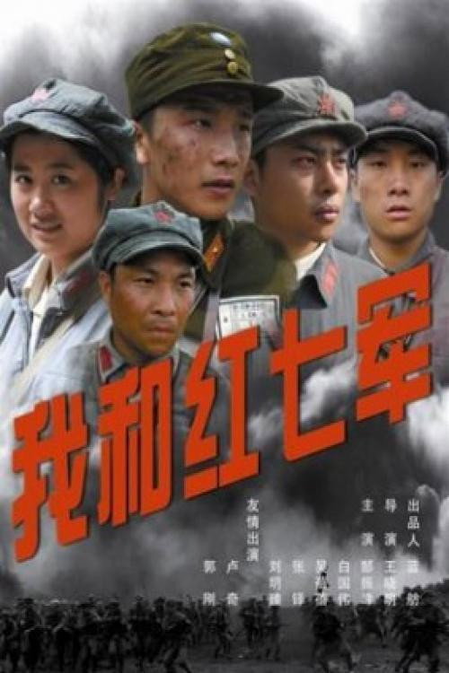 我和红七军 poster