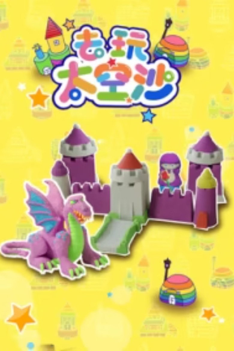 去玩太空沙 poster