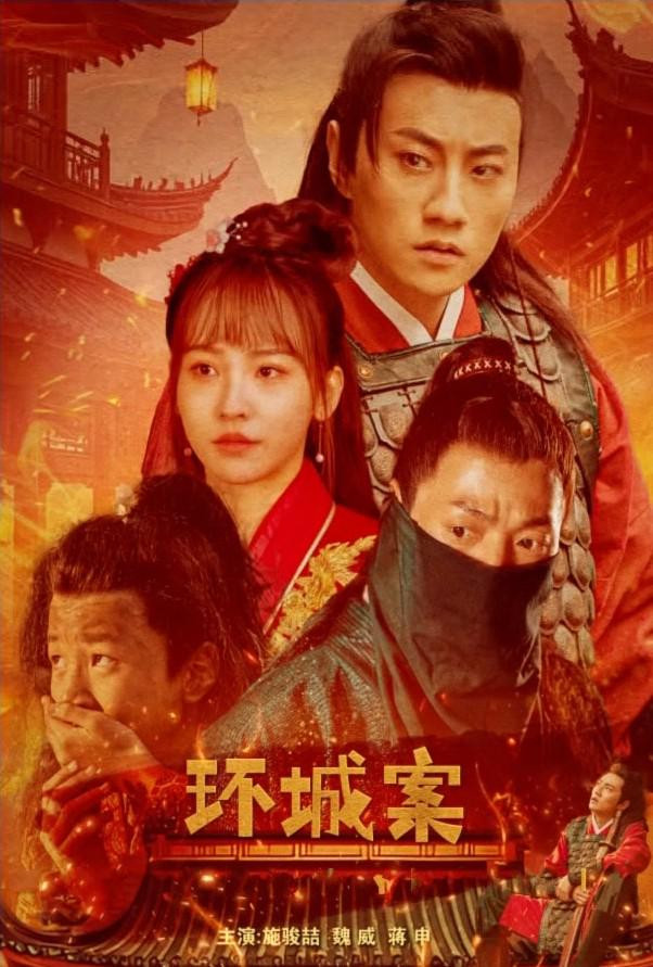环城案 poster