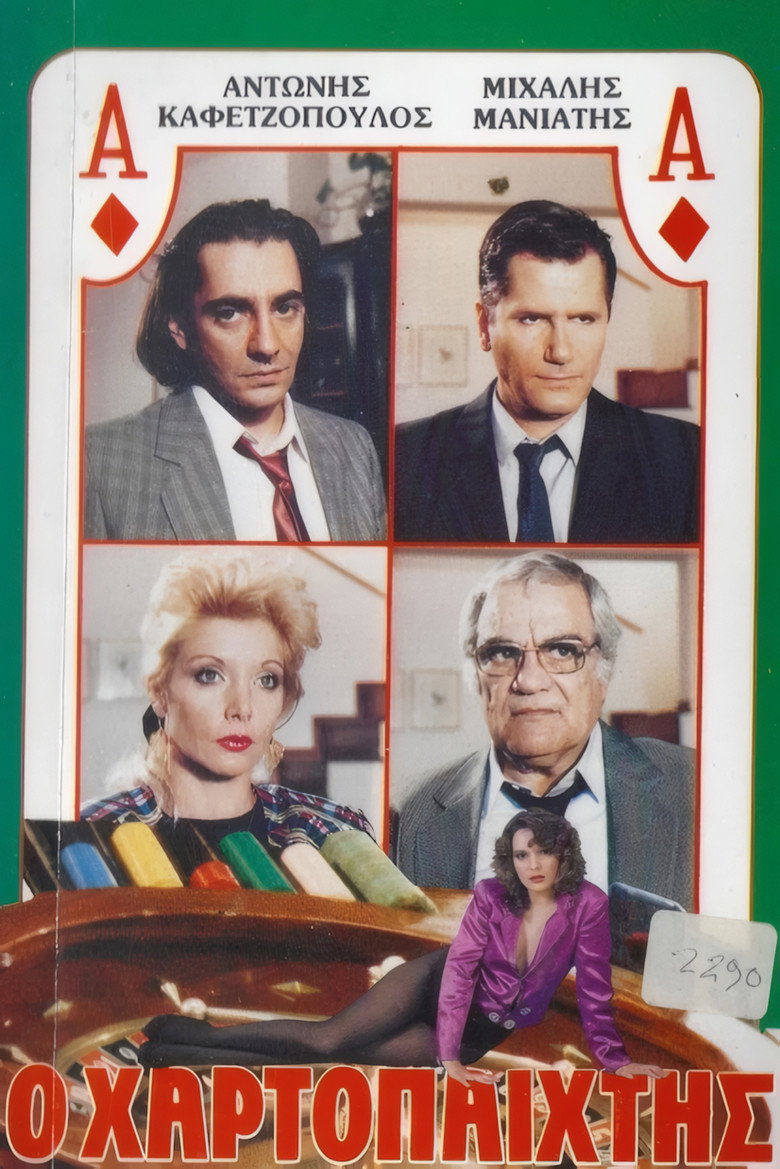 Ο χαρτοπαίχτης poster