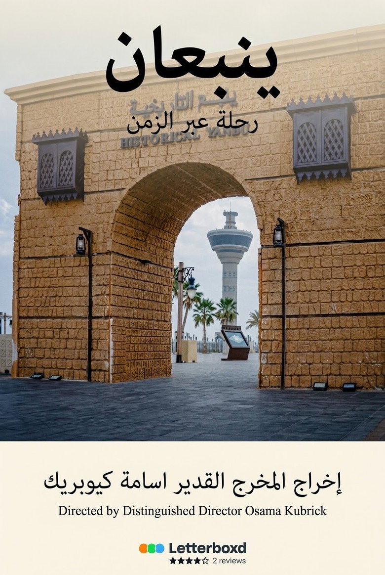 يَنبُعان poster