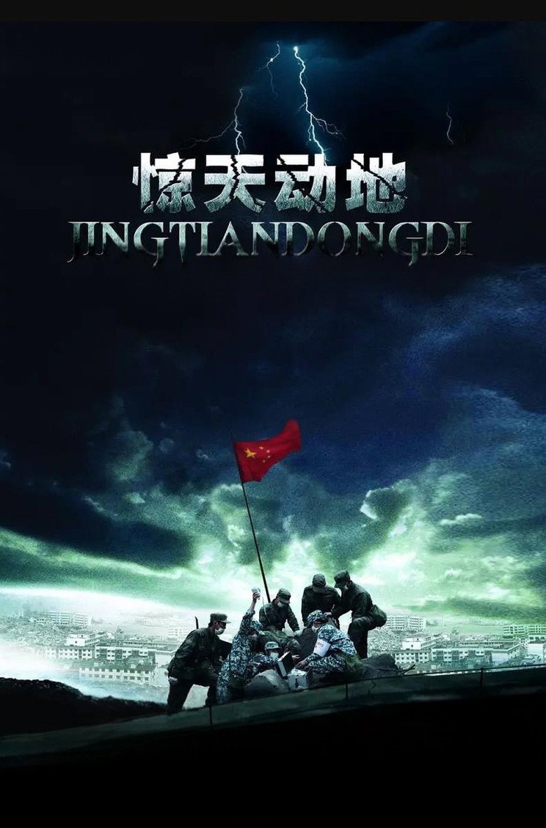 惊天动地 poster