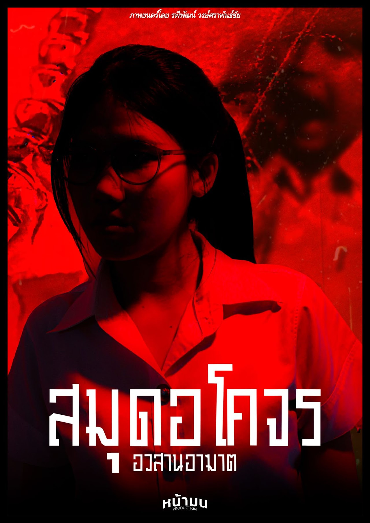 สมุดอโคจร:สะสางล้างเเค้น poster