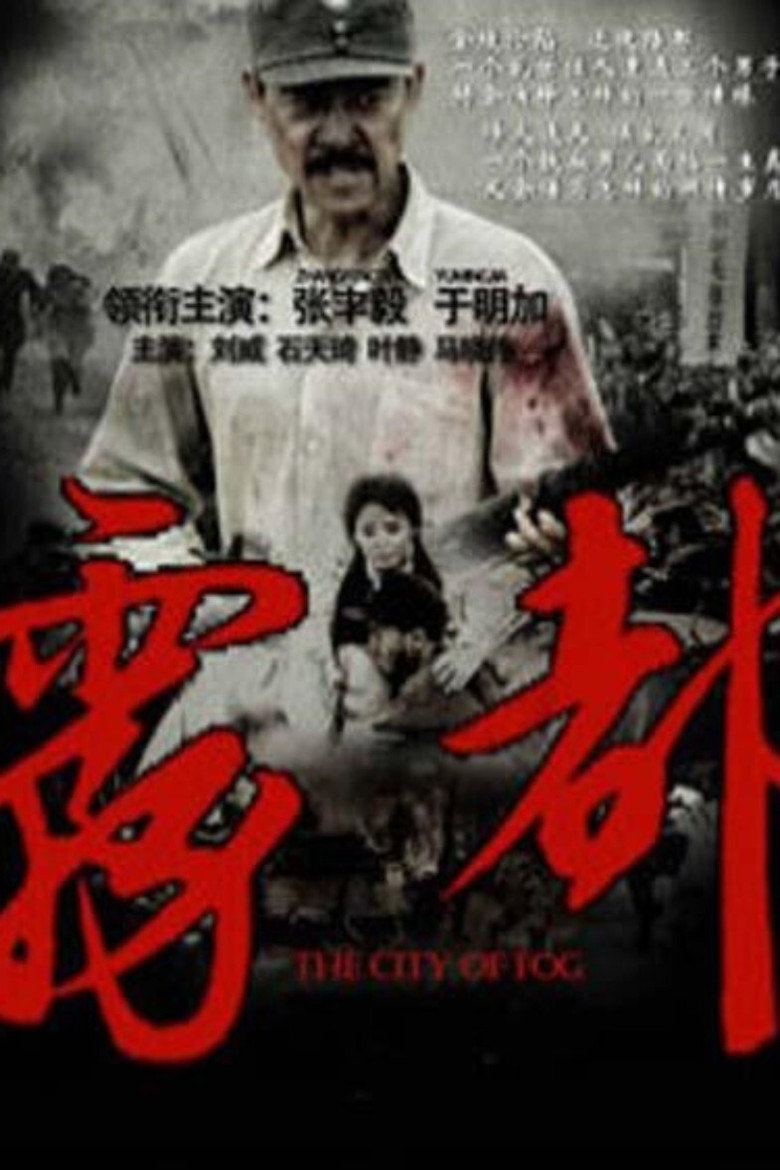 雾都 poster